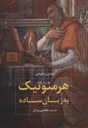 کتاب هرمنوتیک به زبان ساده | انتشارات ترانه