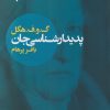 کتاب پدیدار شناسی جان | انتشارات سپهر خرد
