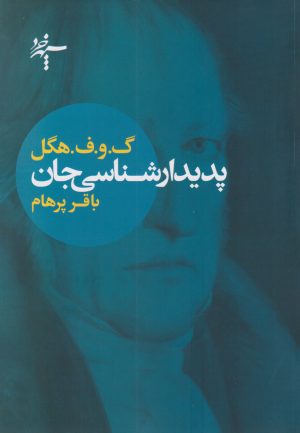 کتاب پدیدار شناسی جان | انتشارات سپهر خرد