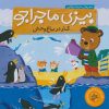 کتاب کار در باغ وحش | انتشارات ناریا