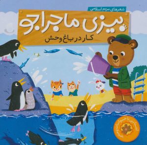 کتاب کار در باغ وحش | انتشارات ناریا