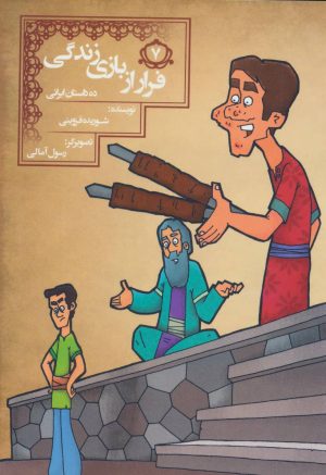 کتاب فرار از بازی زندگی | انتشارات مسیر دانشگاه