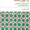 کتاب در ایوان تماشا | انتشارات مروارید