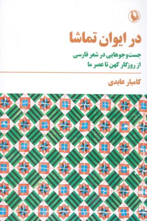 کتاب در ایوان تماشا | انتشارات مروارید