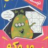 کتاب سودوکو | انتشارات کلام