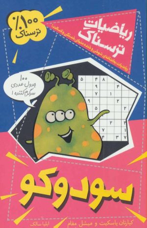 کتاب سودوکو | انتشارات کلام