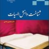 کتاب شناخت دانش الهیات | انتشارات ادیان و مذاهب