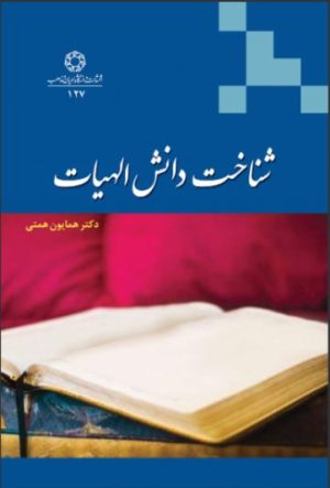 کتاب شناخت دانش الهیات | انتشارات ادیان و مذاهب