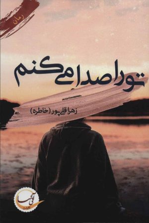 کتاب تو را صدا می کنم | انتشارات آئی سا