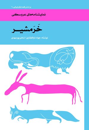 کتاب خرمشیر | انتشارات موسسه فرهنگی هنری نوروز هنر