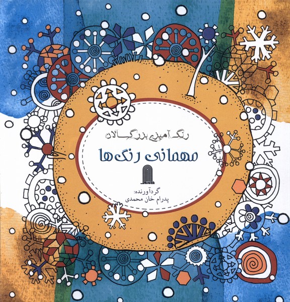 کتاب رنگ آمیزی بزرگسالان | انتشارات نظام الملک