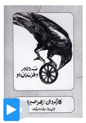 کتاب فیلم تئاتر ننه دلاور و فرزندان او | انتشارات بتهوون