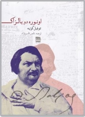 کتاب اونوره دو بالزاک‏‫ | انتشارات فرهنگ ایلیا