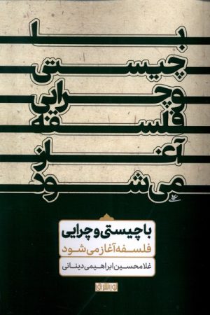 کتاب با چیستی و چرایی فلسفه آغاز می شود | انتشارات نور اشراق