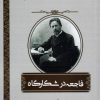 کتاب فاجعه در شکارگاه | انتشارات اشراقی