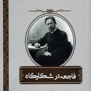 کتاب فاجعه در شکارگاه | انتشارات اشراقی