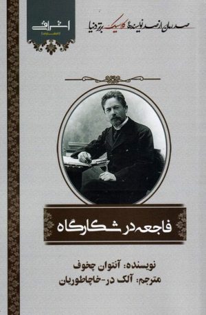 کتاب فاجعه در شکارگاه | انتشارات اشراقی