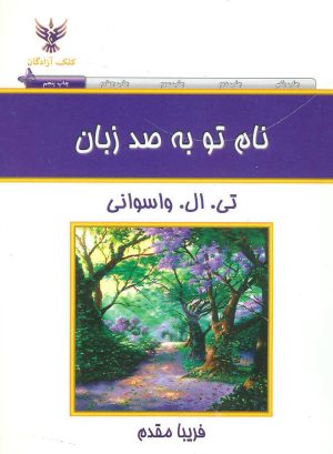 کتاب نام تو به صد زبان | انتشارات کلک آزادگان