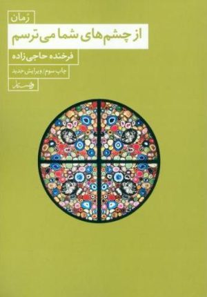 کتاب از چشم های شما می ترسم | انتشارات ویستار