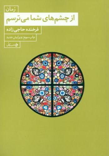 کتاب از چشم های شما می ترسم | انتشارات ویستار