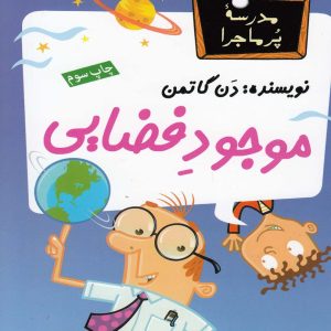 کتاب موجود فضایی | انتشارات گام