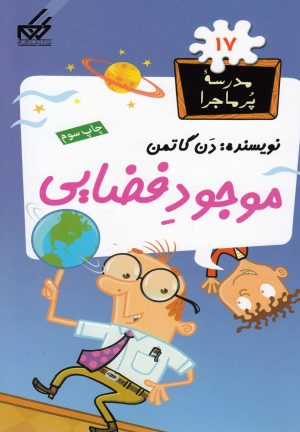 کتاب موجود فضایی | انتشارات گام