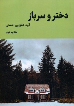 کتاب دختر و سرباز (2) | انتشارات شمشاد