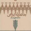 کتاب جانمایه ایرانی | انتشارات پرسش