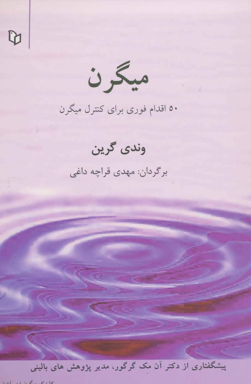 کتاب 50 اقدام برای کنترل میگرن | انتشارات پوینده