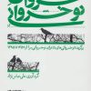 کتاب خسروان نوخسروانی | انتشارات همان