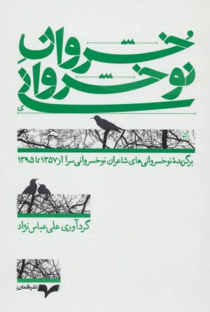 کتاب خسروان نوخسروانی | انتشارات همان