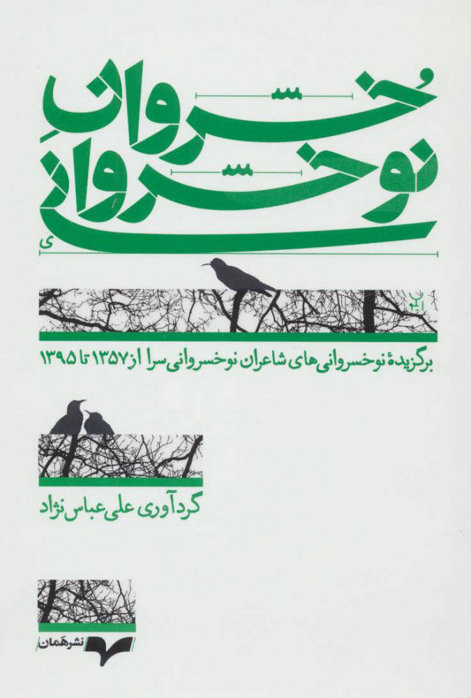 کتاب خسروان نوخسروانی | انتشارات همان