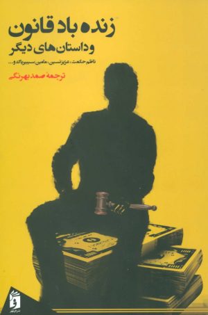 کتاب زنده باد قانون | انتشارات فرمهر