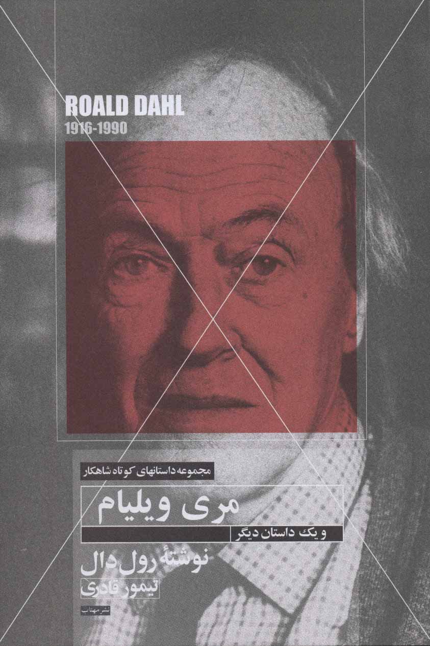 کتاب مری ویلیام و یک داستان دیگر | انتشارات مهتاب