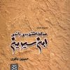 کتاب سر گذاشتن روی زانوی ابن سیرین | انتشارات پاتیزه