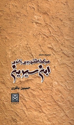 کتاب سر گذاشتن روی زانوی ابن سیرین | انتشارات پاتیزه
