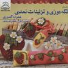 کتاب تکه دوزی و تزئینات نمدی | انتشارات فرین