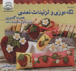 کتاب تکه دوزی و تزئینات نمدی | انتشارات فرین