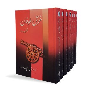 کتاب غرش طوفان (۷ جلدی) | انتشارات زرین