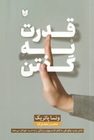 کتاب کتاب قدرت نه گفتن | انتشارات آرایان
