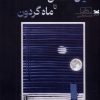کتاب میان ماه من تا ماه گردون | انتشارات خزه
