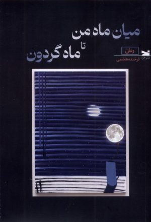 کتاب میان ماه من تا ماه گردون | انتشارات خزه