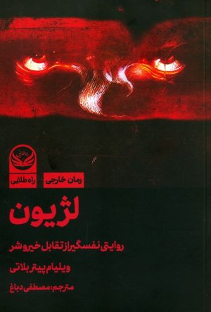 کتاب لژیون | انتشارات راه طلایی