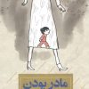 کتاب مادر بودن | انتشارات کتاب خوانا