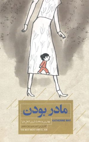 کتاب مادر بودن | انتشارات کتاب خوانا