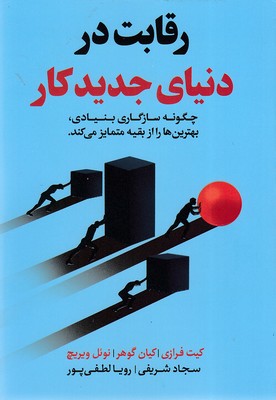 کتاب رقابت در دنیای جدید کار | انتشارات اندیشه مولانا