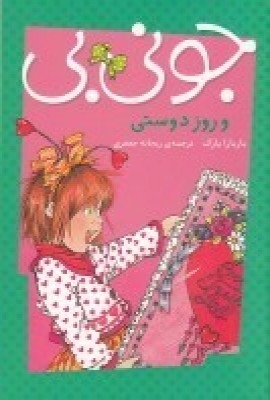 کتاب جونی بی و روز دوستی | انتشارات پیام مشرق