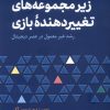 کتاب زیر مجموعه های تغییر دهنده ی بازی | انتشارات برآیند