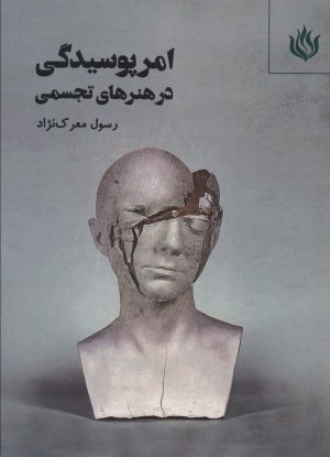کتاب امر پوسیدگی در هنرهای تجسمی | انتشارات مهر نوروز