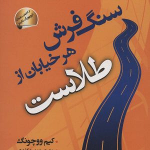 کتاب سنگ فرش هر خیابان از طلاست | انتشارات سما